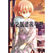 總之就是很可愛(07) (電子書)