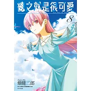 總之就是很可愛(08) (電子書)