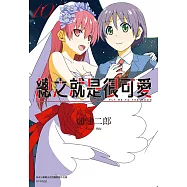 總之就是很可愛(10) (電子書)