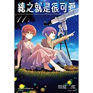 總之就是很可愛(11) (電子書)