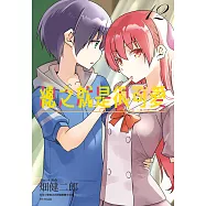 總之就是很可愛(12) (電子書)