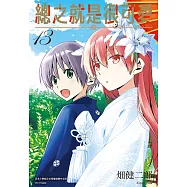 總之就是很可愛(13) (電子書)