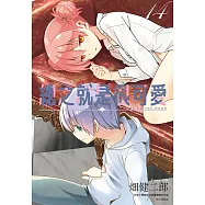 總之就是很可愛(14) (電子書)