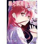 總之就是很可愛(15) (電子書)