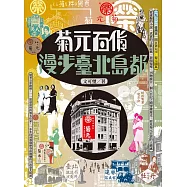 菊元百貨：漫步臺北島都 (電子書)