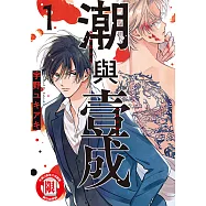 潮與壹成 (1) (電子書)