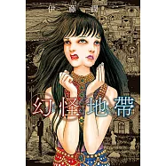 幻怪地帶 (全) (電子書)