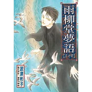 雨柳堂夢語 (14) (電子書)