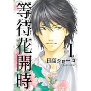 等待花開時 (1) (電子書)