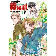 義呆利 (1) (電子書)