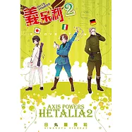 義呆利 (2) (電子書)