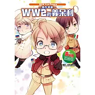 義呆利Axis Powers原作導讀 WW2的義呆利 (全) (電子書)