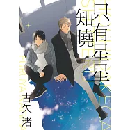 只有星星知曉 (全) (電子書)