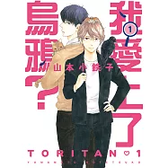 我愛上了烏鴉? (1) (電子書)