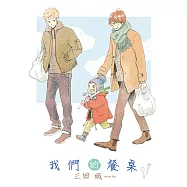 我們的餐桌 (全) (電子書)