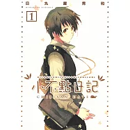 小不點日記 (1) (電子書)