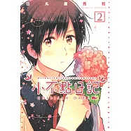 小不點日記 (2) (電子書)