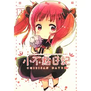 小不點日記 (3) (電子書)
