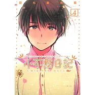 小不點日記 (4) (電子書)