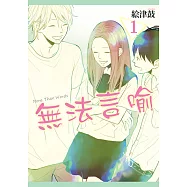 無法言喻 (1) (電子書)