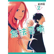 無法言喻 (2) (電子書)