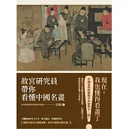 故宮研究員帶你看懂中國名畫 (電子書)