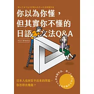你以為你懂,但其實你不懂的日語文法Q & A (電子書)