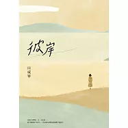 彼岸【電子書加值版】 (電子書)