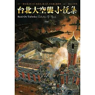 《台北大空襲》小說集 (電子書)