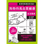 我家狗狗要長命百歲!狗狗的高品質健康生活寶典 (電子書)