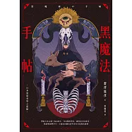 黑魔法手帖 (電子書)