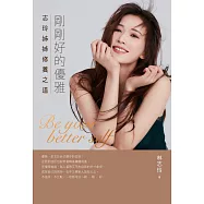 剛剛好的優雅：志玲姊姊修養之道 (電子書)