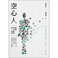 空心人：擁抱渴望被愛的靈魂 (電子書)