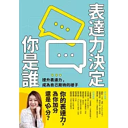 表達力決定你是誰：提升表達力，成為自己期待的樣子 (電子書)