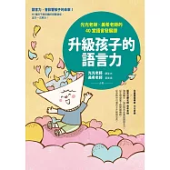 升級孩子的語言力：光光老師╳美希老師的40堂語言發展課 (電子書)
