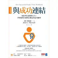 與成功連結[全球暢銷經典]：用思考打造勝利人生!世界領導大師的11種高效思考練習 (電子書)