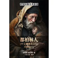 都柏林人(中文導讀英文版) (電子書)