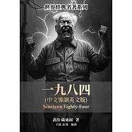 一九八四(中文導讀英文版) (電子書)