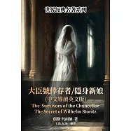 大臣號倖存者/隱身新娘(中文導讀英文版) (電子書)