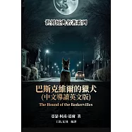 巴斯克維爾的獵犬(中文導讀英文版) (電子書)