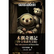 木偶奇遇記(中文導讀英文版) (電子書)
