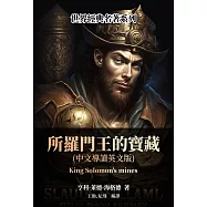 所羅門王的寶藏(中文導讀英文版) (電子書)