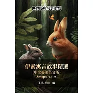 伊索寓言故事精選(中文導讀英文版) (電子書)