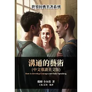 溝通的藝術(中文導讀英文版) (電子書)
