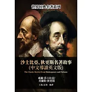 莎士比亞、狄更斯名著故事(中文導讀英文版) (電子書)