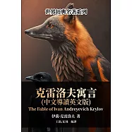 克雷洛夫寓言(中文導讀英文版) (電子書)
