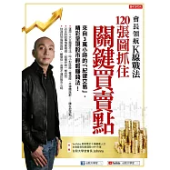 會長領航K線戰法120張圖抓住關鍵買賣點：來自3萬小時的「紀律交易」，精采呈現股市輕鬆賺錢法! (電子書)