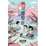 向田理髮店[二版] (電子書)
