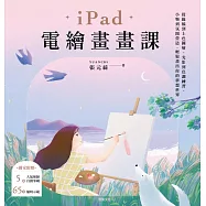 iPad電繪畫畫課：從線稿到上色圖層、光影到色調練習、小物到氛圍營造，輕鬆畫出你的夢想世界 (電子書)