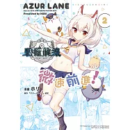 碧藍航線 微速前進! (2) (電子書)